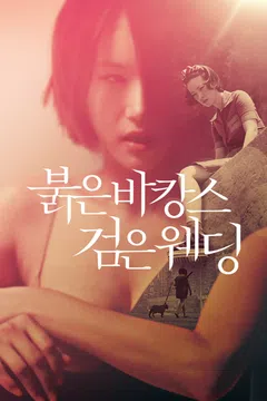붉은 바캉스 검은 웨딩