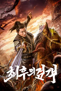 최후의 검객