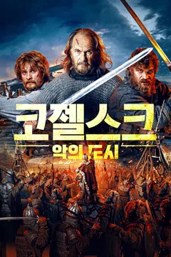 코젤스크: 악의 도시