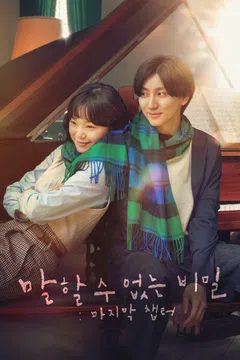 말할 수 없는 비밀: 마지막 챕터