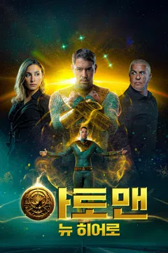 아토맨: 뉴 히어로