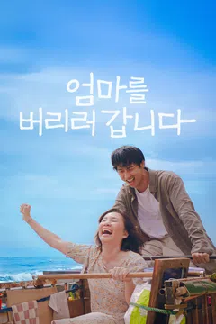 엄마를 버리러 갑니다