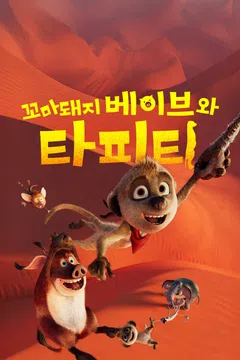꼬마돼지 베이브와 타피티