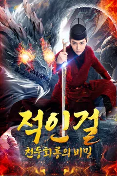 적인걸: 천둥화룡의 비밀