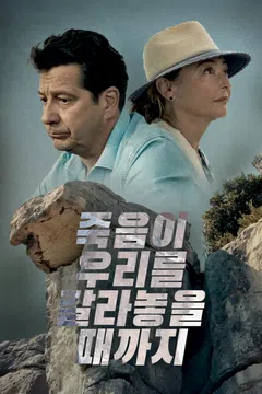 죽음이 우리를 갈라놓을 때까지