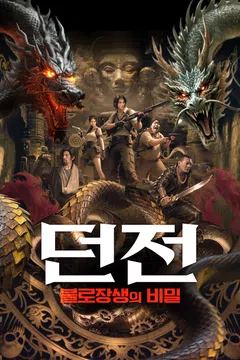 던전: 불로장생의 비밀