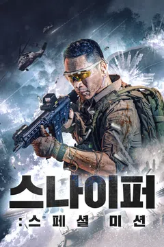 스나이퍼: 스페셜 미션