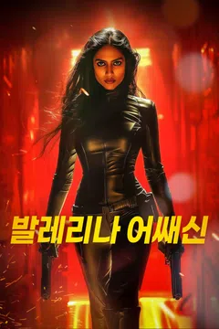 발레리나 어쌔신