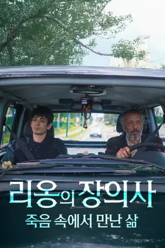 리옹의 장의사: 죽음 속에서 만난 삶