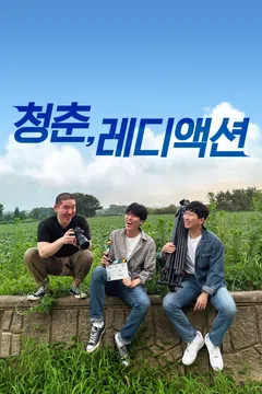 청춘, 레디 액션