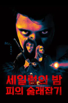 세일럼의 밤: 피의 술래잡기