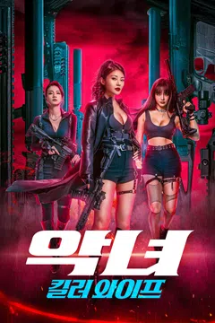 악녀: 킬러 와이프