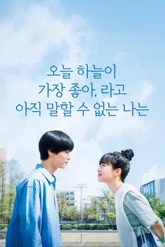 오늘 하늘이 가장 좋아,라고 아직 말할 수 없는 나는