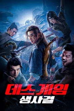 데스 게임: 생사결