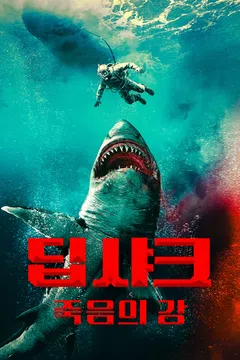 딥 샤크: 죽음의 강