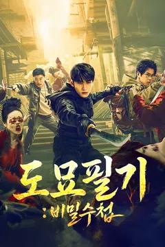 도묘필기 비밀수첩