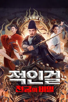 적인걸: 천궁의 비밀