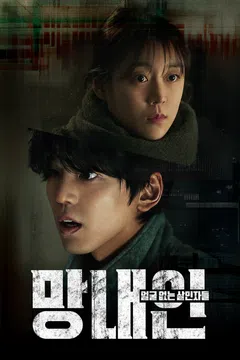 망내인: 얼굴 없는 살인자들