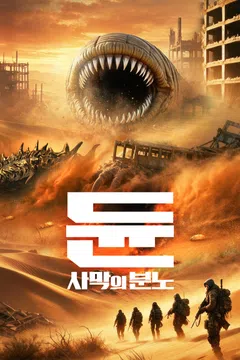 듄: 사막의 분노