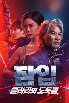 잠입: 클라라와 도둑들