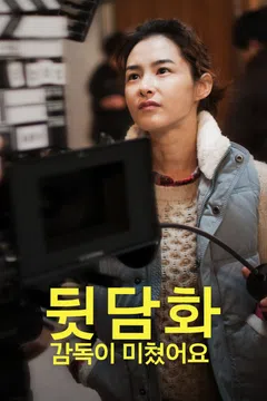 뒷담화: 감독이 미쳤어요