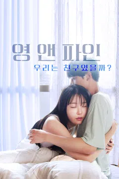 영 앤 파인: 우리는 친구였을까?