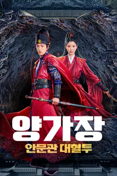 양가장: 안문관 대혈투