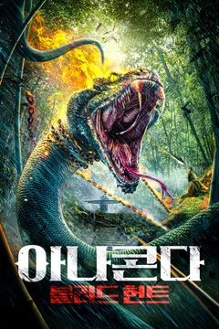 아나콘다: 블러드 헌트