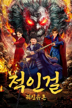 적인걸: 궤진유혼