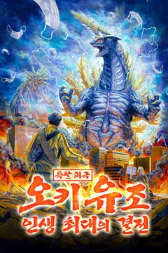 특촬 희극 오키 유조 인생 최대의 결전