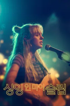 싱잉 인 마이 슬립