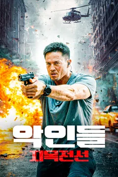 악인들: 지옥전선