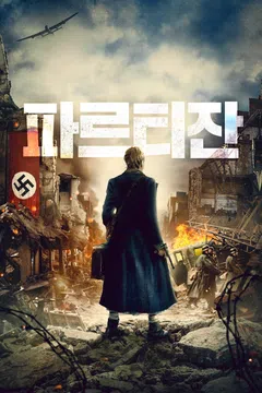 파르티잔