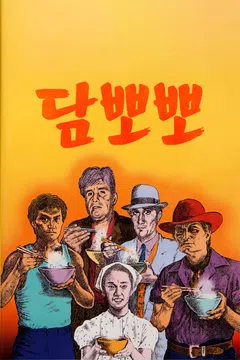 담뽀뽀