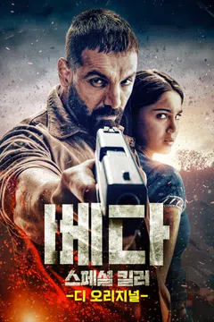 베다: 스페셜 킬러 디 오리지널