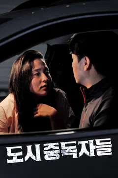 도시 중독자들
