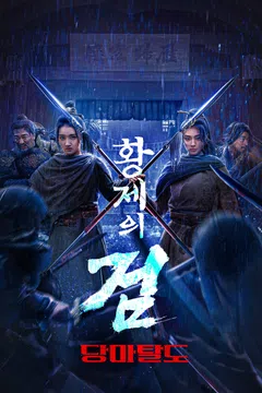 황제의 검: 당마탈도