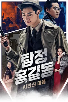 탐정 홍길동: 사라진 마을