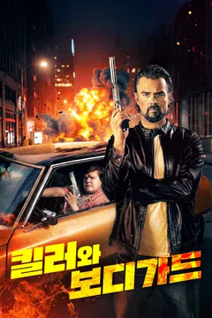 킬러와 보디가드