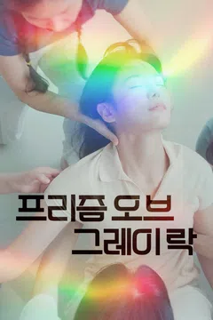 프리즘 오브 그레이 락