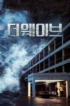 더 웨이브 (2015)