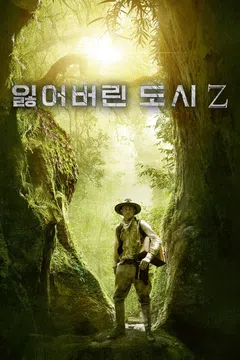 잃어버린 도시 Z