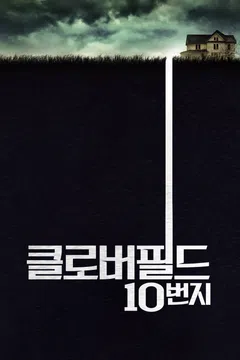 클로버필드 10번지