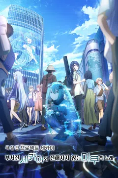 [극장판] 프로젝트 세카이 부서진 세카이와 전해지지 않는 미쿠의 노래