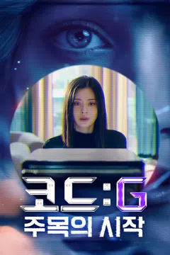 코드: G 주목의 시작