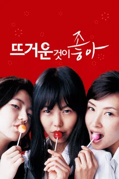 뜨거운 것이 좋아