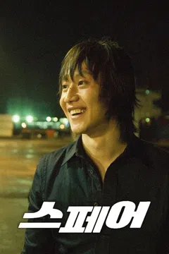스페어