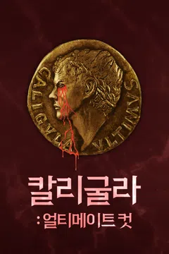 칼리굴라: 얼티메이트 컷