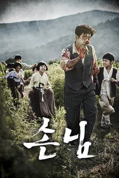 손님 (2015)