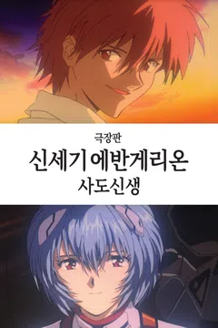 [극장판] 신세기 에반게리온: 사도신생